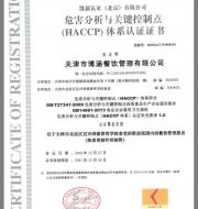 天津市博涵餐飲管理有限公司體系認證書
